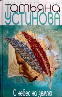 Книга Устинова Т. С небес на землю, 11-16687, Баград.рф